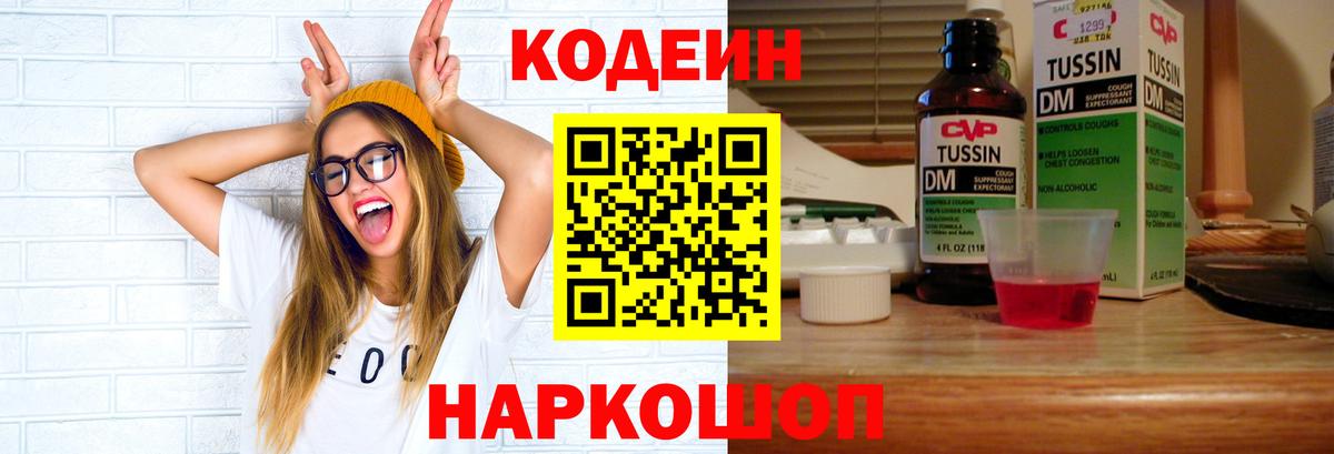 Codein напиток Lean (лин) Кубинка